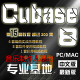PC\MAC最新Cubase 8官方中文破解版编曲录音软件宿主音乐制作教程