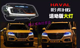 长城哈弗H6大灯总成运动版改装氙气灯LED哈佛H6改装大灯日行灯