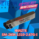 中兴ZTE SM-2KM-1310-2.67G-I SFP 2.5G 光模块 中兴原包正品