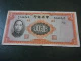 民国纸币中华民国二十五年中央银行1元纸币面值一元纸币一张