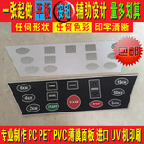 厂家定做PC PET PVC 面板 面贴 薄膜面板 仪器仪表 面膜 标牌打样