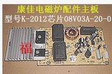 康佳电磁炉配件主板/型号K-2012芯片08V03A-20-0/5线