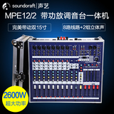 声艺MPE12 航空箱大功率调音台 8 12路 带功放 效果 舞台音响套装