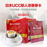 两件包邮日本进口UCC职人系列咖啡滴漏式挂耳咖啡黑咖啡摩卡口味
