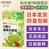 【日本直邮】和光堂婴儿宝宝辅食米粉米糊5种绿黄色蔬菜泥5个月+