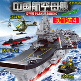小鲁班辽宁号航母模型启蒙军事航空母舰乐高拼插拼装积木儿童玩具