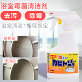 日本进口浴缸清洁剂瓷砖去污剂卫生间地板除垢剂浴室去水垢清洗剂