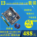 全新1156针H55电脑主板搭配I3 530CPU/4G内存/散热器 四件套装