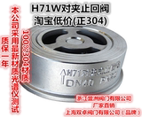 304材质不锈钢H71对夹式止回阀 不锈钢单向阀 DN100/20/32/40/50