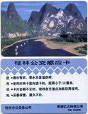 公共交通卡:桂林公交感应卡(仅供收藏,送纸质公交乘车卡使用须知)