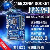 Gigabyte/技嘉 Z77P-D3 1155主板 全固态豪华大板USB3.0 SATA3.0