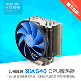 九州风神玄冰S40 CPU散热器 纯铜 1150 1155 AMD i5 CPU风扇 静音