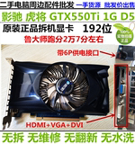 特价索泰影驰GTX550TI 独立1G DDR5高清游戏显卡秒GTS450 HD6750