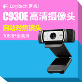 包邮特价 罗技C930e商务办公1080P网络视频会议摄像头C920升级版