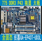 技嘉P43 GA-EP43T-UD3L 全固态 支持775 CPU /DDR3 拼P45 无维修