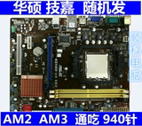 华硕M2N68-AM SE2技嘉GA-M68M-S2P 940针AM2 AM3集显DDR2 AMD主板