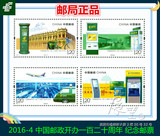 【展望】2016-4 中国邮政开办一百二十周年 纪念邮票 拍4套给方连