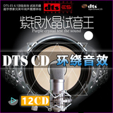 紫银水晶试音王DTS5.1声道CD 发烧环绕试音碟片汽车载黑胶12张