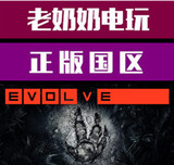 steam PC中文正版 Evolve 进化 恶灵进化 国区礼物