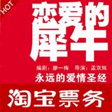 孟京辉戏剧作品《恋爱的犀牛》话剧门票（周末场）5.6-5.28