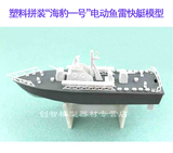 塑料拼装海豹一号电动鱼雷快艇船模型儿童益智玩具厂家直销可批发