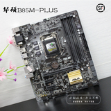 Asus/华硕 B85M-G PLUS 全固态 全接口 主板 搭配E3 1231 V3 i5