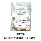 日本代购进口MUJI无印良品面膜纸化妆水棉压缩DIY5个20个