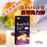 烘焙原料 Gotit可缇耐高温白牛奶巧克力砖 100g（代可可脂）