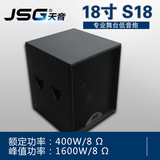 JSG S18 专业音箱/舞台演出/KTV慢摇全频低音炮音响