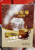 香港代购 马来西亚 旧街场三合一天然蔗糖白咖啡 360G(10小包)