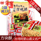 莊庄家雪花方块酥420g 台湾进口特产早餐全麦出粮饼干零食品包邮