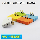 出口 180度可旋转一转三电源转换插头国标转换器超薄无线JET插座