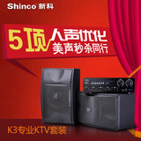 Shinco/新科 K3家庭KTV音响套装 户外酒吧会议专业卡拉OK音箱功放