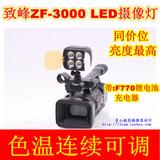 致峰ZF-3000 led摄像灯婚庆补光灯ZF3000 led摄影灯摄像机灯