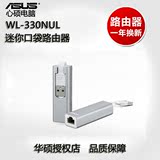 国行正品asus华硕WL-330NUL全功能迷你移动无线USB2.4G路由器