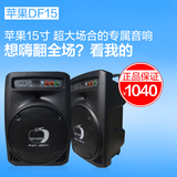 苹果DF15大功率广场舞音响户外拉杆电瓶移动插卡U盘15寸重低音箱