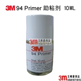 3M 94助粘剂 汽车双面胶专用底涂剂 强力增加粘性 快速粘合剂