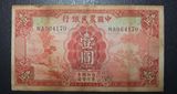 民国纸币 保真中国农民银行1元一元壹圆德纳罗版（153