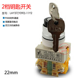 上海京豪二档钥匙开关PBC Y090 LAY37-11Y2电源锁带钥匙 开孔22mm