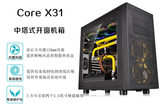 Tt Core X31 ATX游戏水冷机箱 侧透机箱 背线 模块化机箱 电源仓