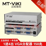 迈拓维矩 MT-1504 VGA分配器1进4出 一分四 一个电脑接4个显示器