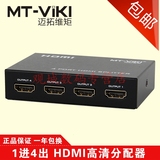 迈拓维矩 MT-SP104M 4口 1进4出HDMI高清电脑电视分配器 一分四3D