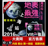 2016JAY周杰伦演唱会 周杰伦上海演唱会门票上海站VIP现票快递