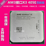 AMD 速龙II X3 405e 415e 420e CPU AM3/938针45W 节能版一年质保