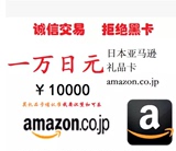BLM自动发货 日本亚马逊日亚礼品卡10000一1万日元 旺旺自动发货