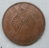 带光民国开国纪念币十文铜元 20971