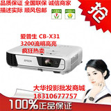 EPSON爱普生CB-X31投影仪3000流明 双画面 智能无线投影高清包邮