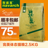 耐威克完高级天然猫粮 完美体态猫粮2.5kg主粮  顺丰包邮
