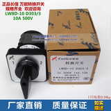 长信 LW8D-10 D303/3 10A 500V长江电器厂 万能转换开关 现货