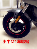 小牛电动车M1N1S配件车轮贴花 轮圈贴反光轮毂钢圈贴改装轮胎装饰
